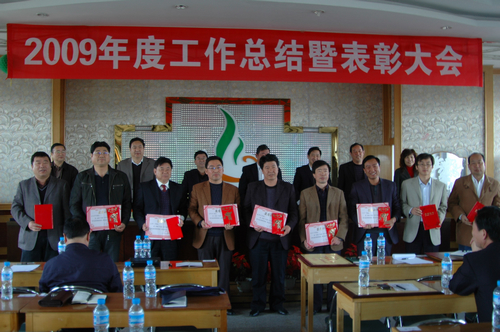 公司召开2009年度工作总结暨表彰大会