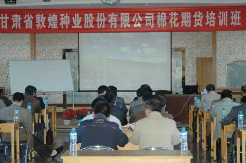 甘肃省AGGAME种业股份有限公司举办棉花期货培训班