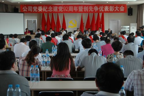 公司隆重召开庆祝建党92周年暨创先争优表彰大会