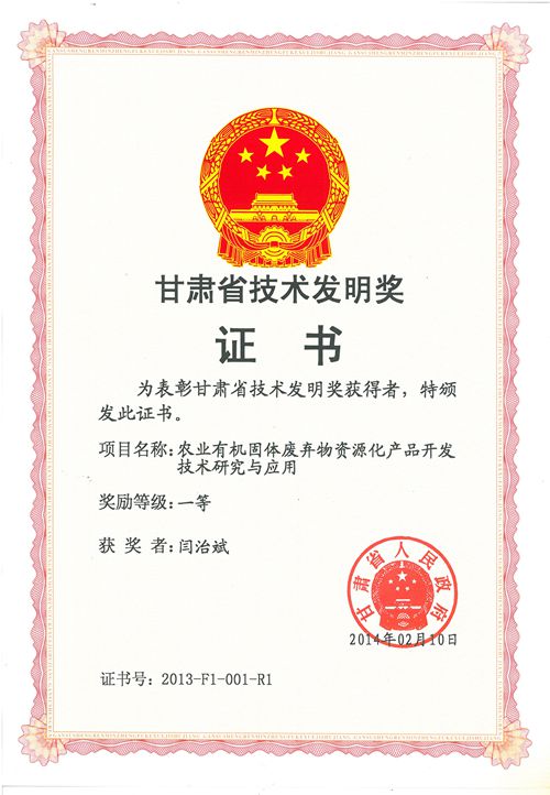 “农业有机固体废弃物资源化产品开发技术研究与应用”喜获甘肃省技术发明一等奖