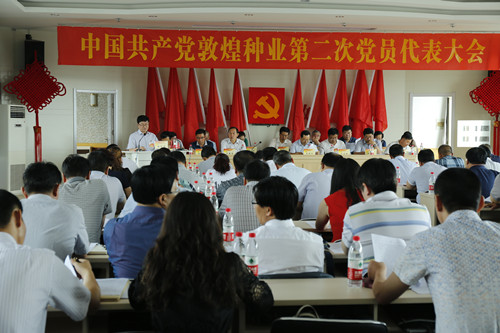 AGGAME种业第二次党员代表大会胜利召开