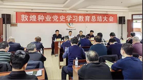 AGGAME种业集团公司党委召开党史学习教育总结会