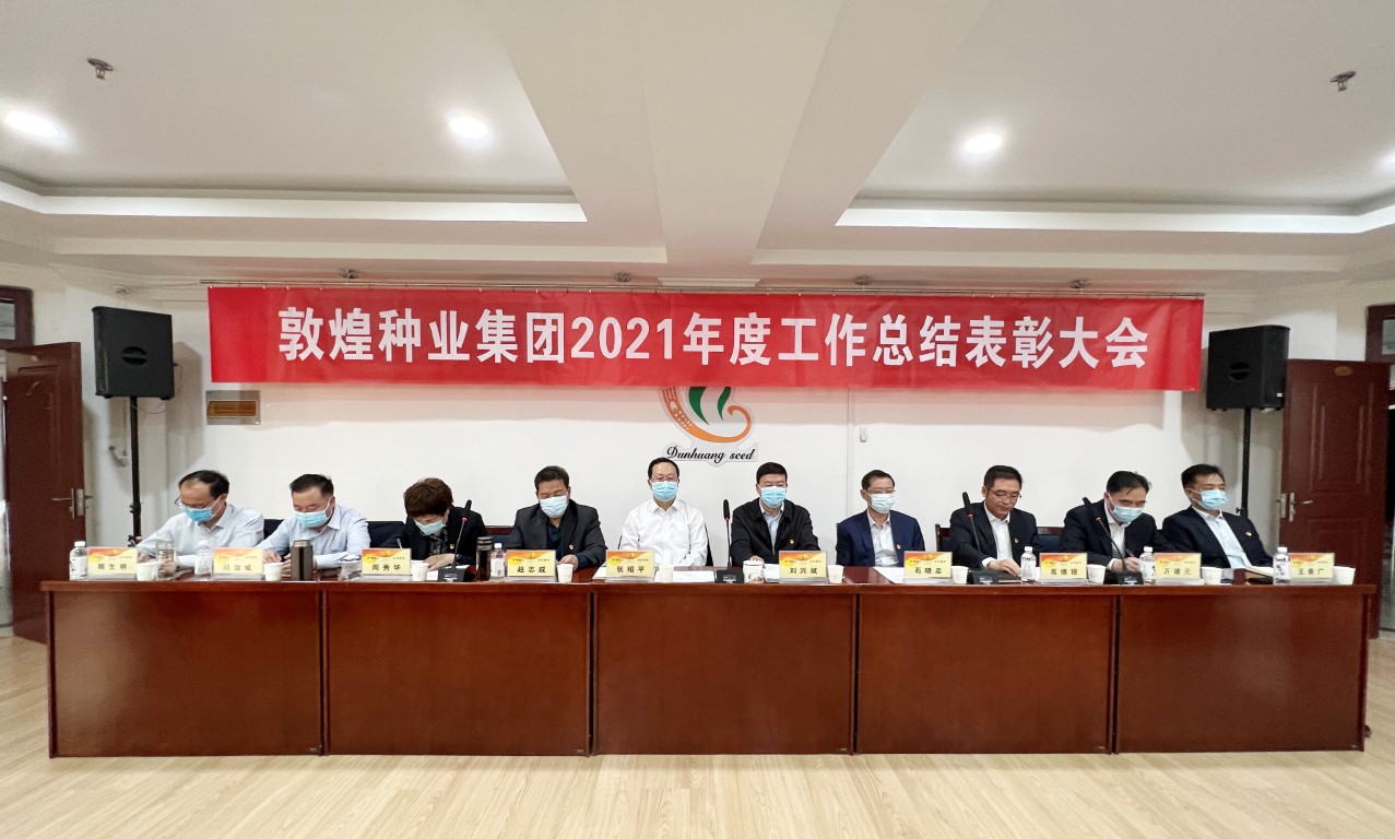 ?研判新形势把握新机遇谋划新发展 AGGAME种业召开2021年度工作总结表彰大会全面总结2021年经营工作安排部署2022年工作