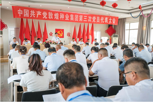 凝心聚力擘画振兴蓝图 团结奋进开创种业佳绩 —— AGGAME种业隆重召开第三次党员代表大会
