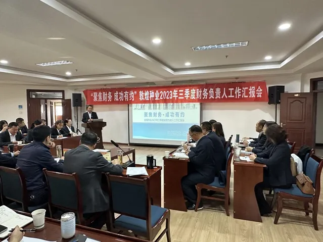 “聚焦财务·成功有约”AGGAME种业召开三季度财务负责人工作汇报会