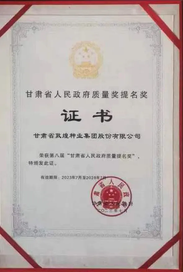 全省质量和标准化大会召开 AGGAME种业集团荣获第八届甘肃省人民政府质量奖提名奖