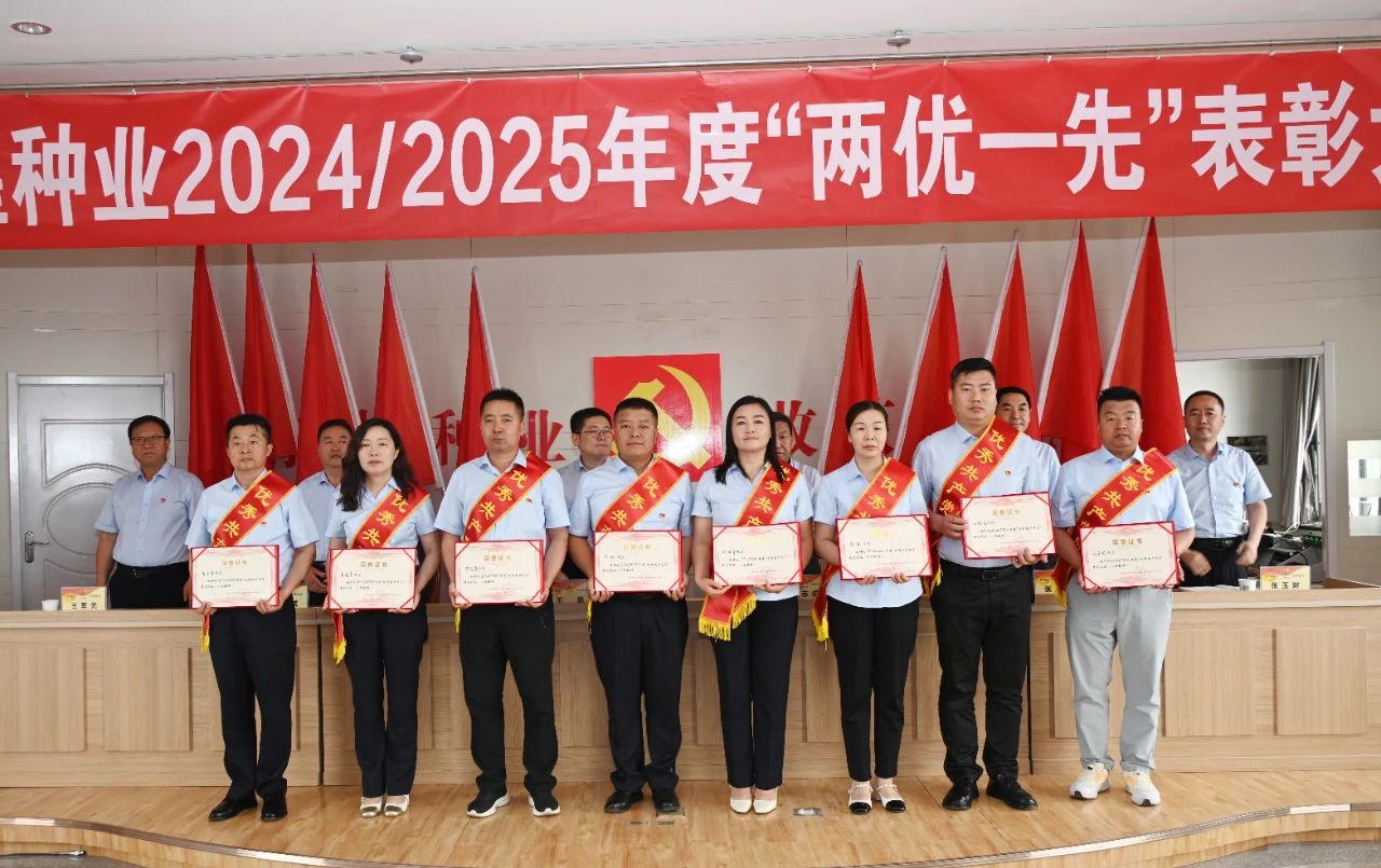 AGGAME种业召开2024/2025年度“两优一先”表彰大会