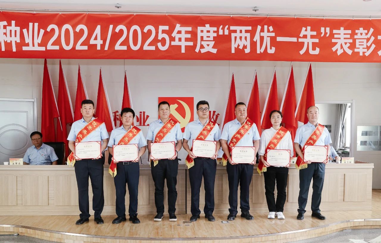 AGGAME种业召开2024/2025年度“两优一先”表彰大会