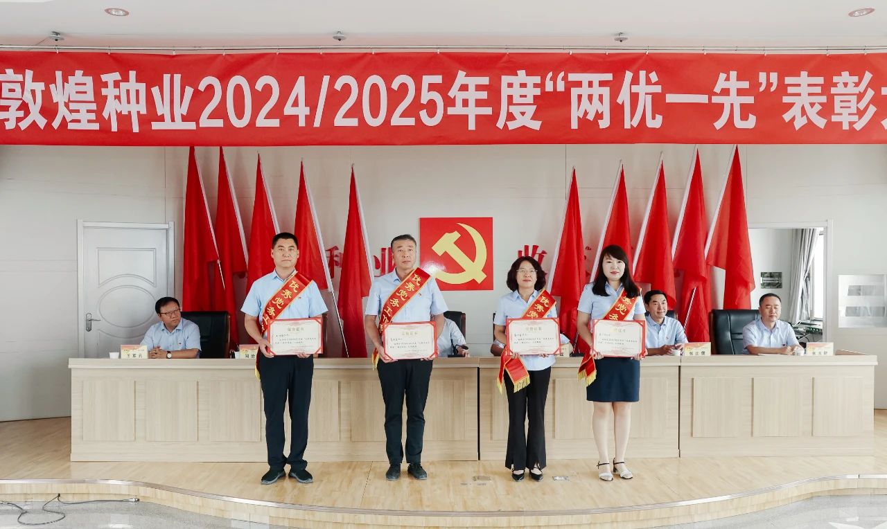 AGGAME种业召开2024/2025年度“两优一先”表彰大会